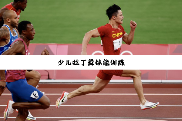 今日科普|少儿拉丁舞体能训练