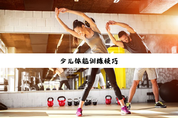 今日科普|少儿体能训练技巧