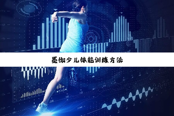 今日科普|墨伽少儿体能训练方法