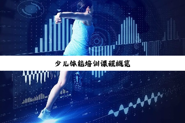 少儿体能培训课程概览