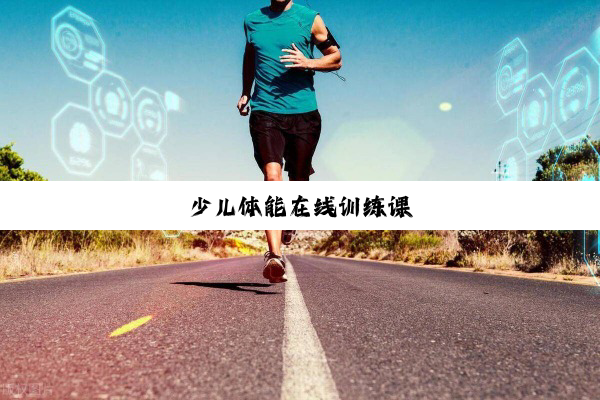 今日科普|少儿体能在线训练课