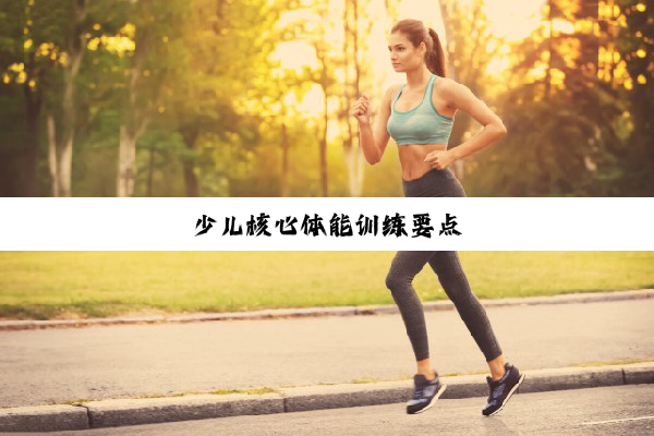 今日科普|少儿核心体能训练要点