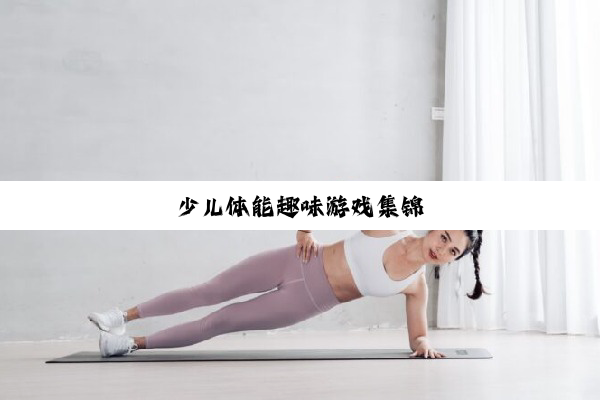少儿体能趣味游戏集锦