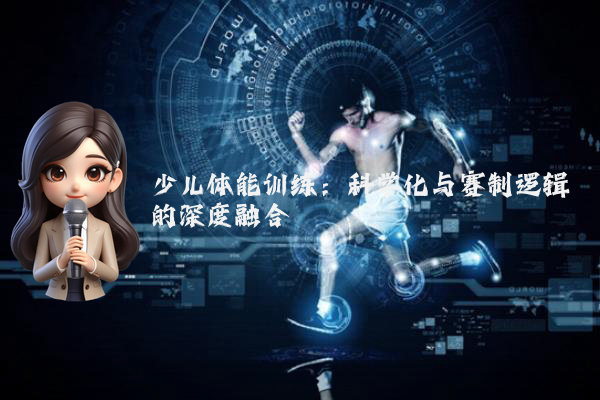 少儿体能训练:科学化与赛制逻辑的深度融合