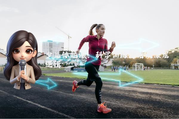 少儿体能课:科学训练背后的深层逻辑