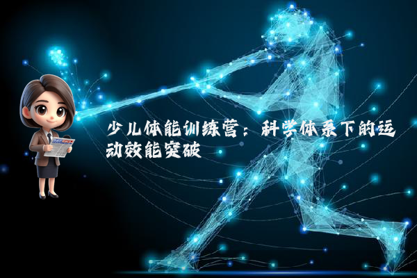 少儿体能训练营：科学体系下的运动效能突破